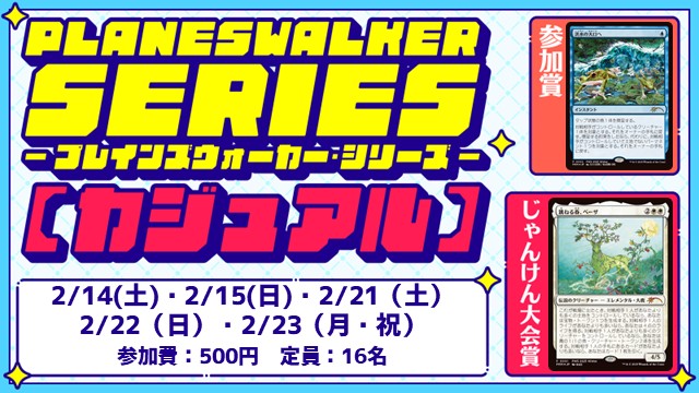 プレインズウォーカー・シリーズ：カジュアル[BO3] [3回戦][じゃんけん大会][フレンドリーイベント]