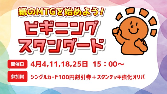 【ビギナー向け】紙のMTGを始めよう！ビギニングスタンダード【参加賞オリパ付き】