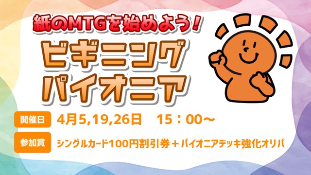 【ビギナー向け】紙のMTGを始めよう！ビギニングパイオニア【参加賞オリパ付き】