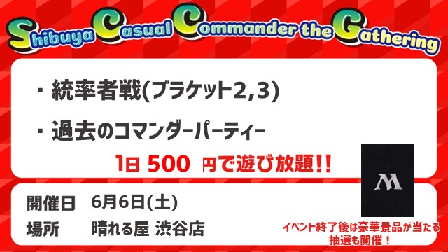 渋谷‶カジュアル”コマンダー・ギャザリング～SCCG～[フライト式]