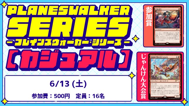 プレインズウォーカー・シリーズ・リバイバル：カジュアル[BO3] [3回戦][じゃんけん大会][フレンドリーイベント]