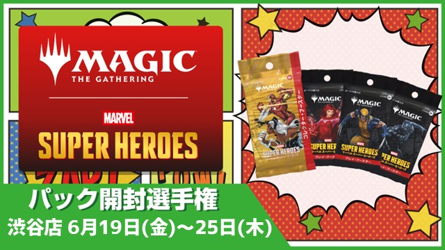 開封楽しんでポイントゲット！ 『マジック：ザ・ギャザリング | マーベル スーパー・ヒーローズ』パック開封選手権！ in 渋谷