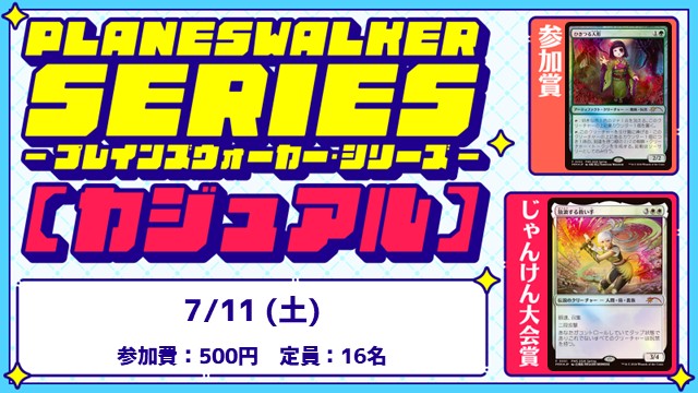 プレインズウォーカー・シリーズ：カジュアル[BO3] [3回戦][じゃんけん大会][フレンドリーイベント]