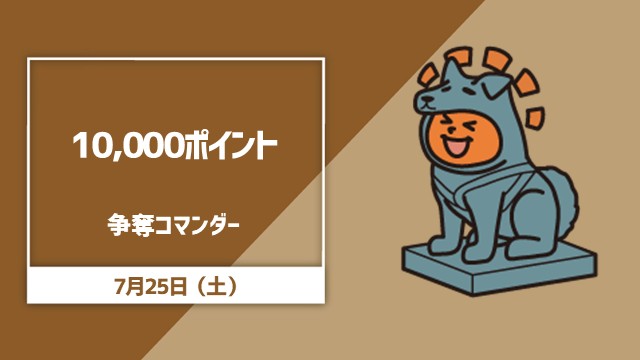 10,000ポイント争奪コマンダー