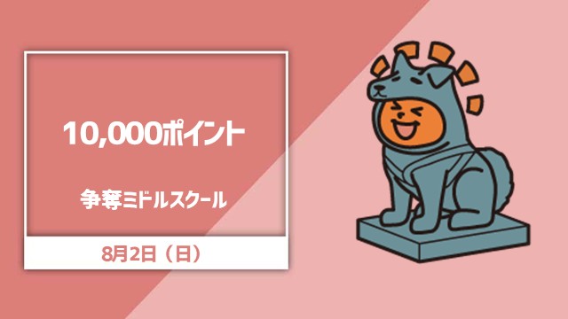 10,000ポイント争奪ミドルスクール