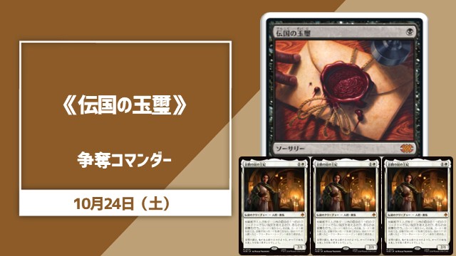 《伝国の玉璽》争奪コマンダー
