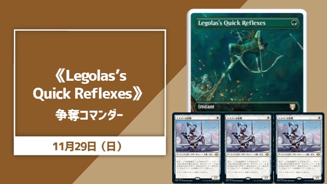 《Legolas's Quick Reflexes》争奪コマンダー