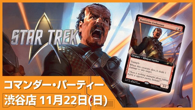 『マジック：ザ・ギャザリング | スター・トレック』コマンダーパーティー