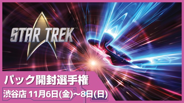 開封楽しんでポイントゲット！ 『マジック：ザ・ギャザリング | スター・トレック』 パック開封選手権！ in 渋谷