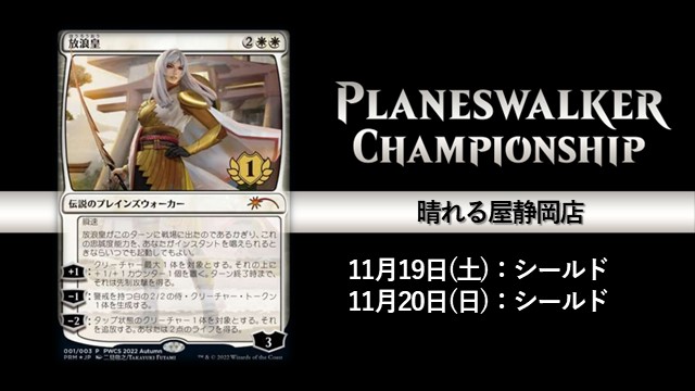 プレインズウォーカー・チャンピオンシップ