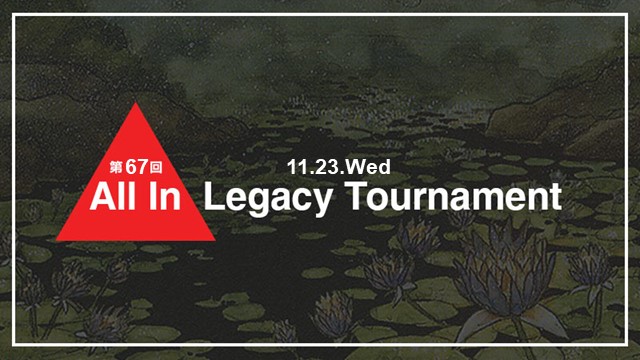 第67回 All In Legacy Tournament