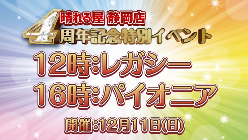 4thAnniversary　Pioneer
