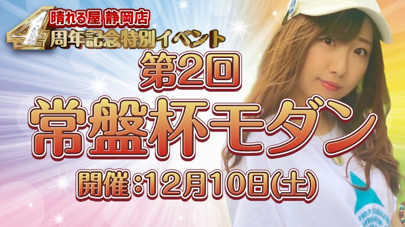 Tokiwa Cup in Shizuoka