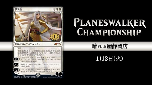 プレインズウォーカー・チャンピオンシップ