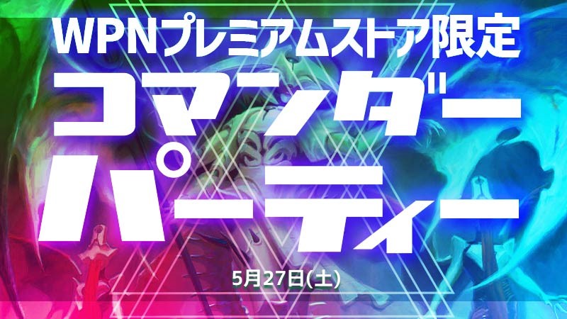 [延期]コマンダーパーティー