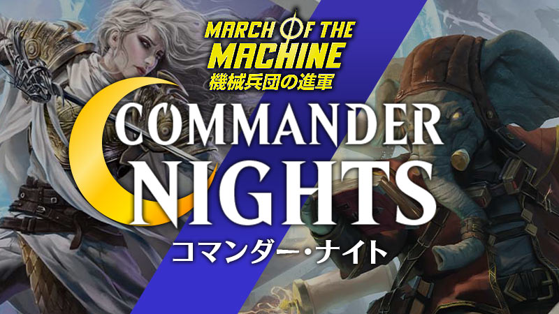 ”"March of the Machine "" Commander Night in Shizuoka