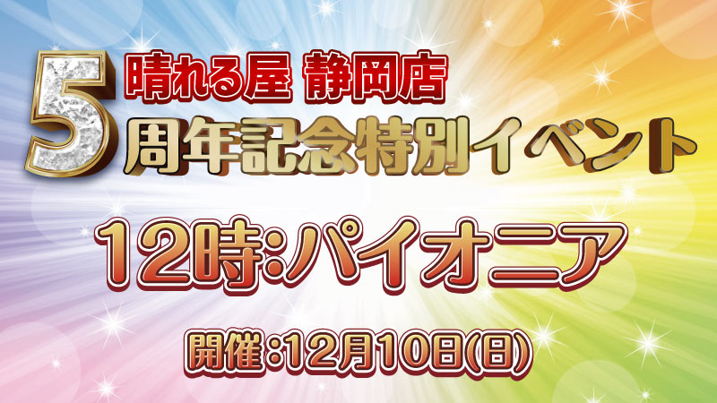 【5周年記念特別イベント】パイオニア