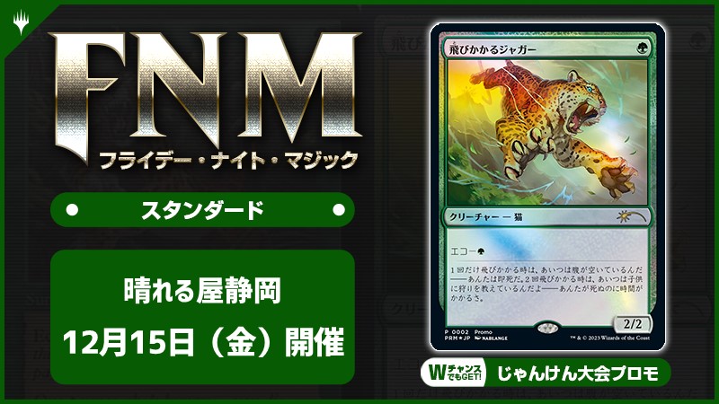 FNM フライデーナイトマジックスタンダードキャンペーン [3回戦][じゃんけん大会][予約特典あり]