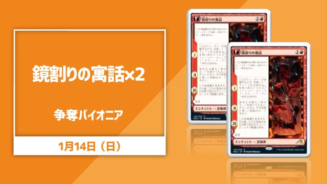 鏡割りの寓話2枚争奪パイオニア