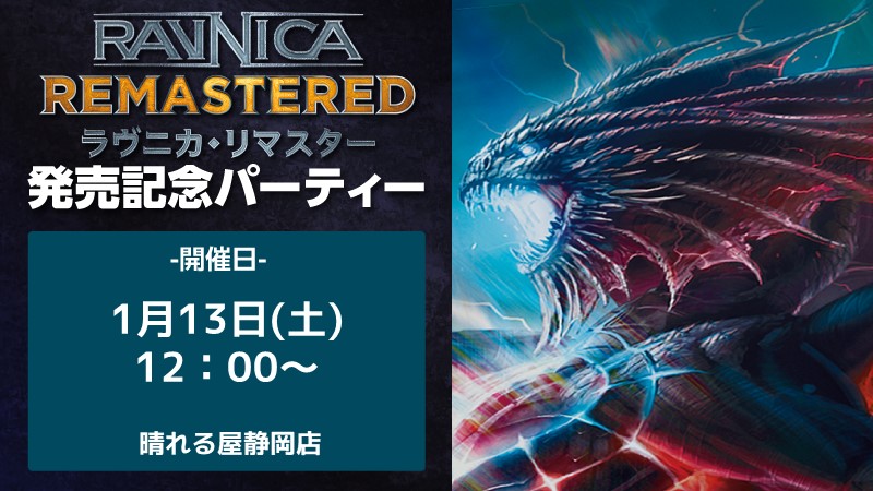 『ラヴニカ・リマスター』 発売記念パーティー