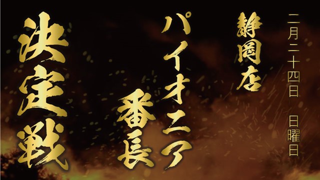 静岡店パイオニア番長決定戦
