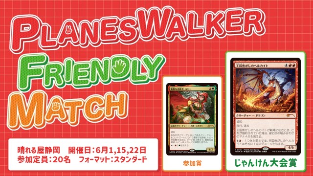 プレインズウォーカー・フレンドリーマッチ スタンダード [3回戦][じゃんけん大会][予約可][フレンドリーイベント]