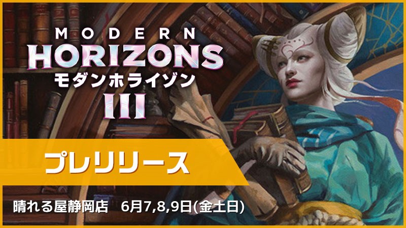 “Modern Horizons 3” Prerelease