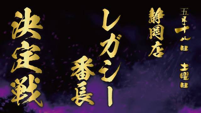 静岡店レガシー番長決定戦