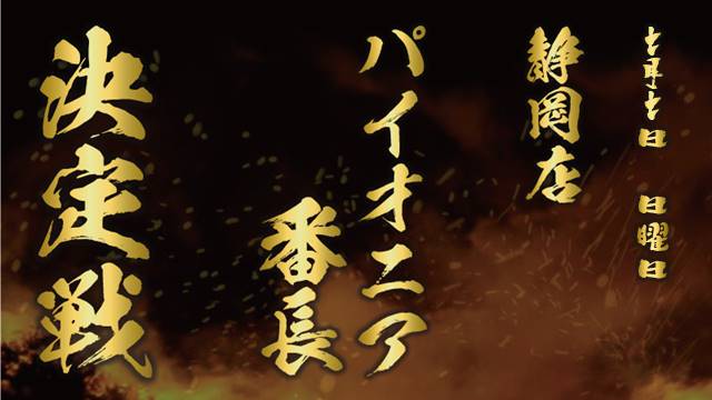 静岡店パイオニア番長決定戦