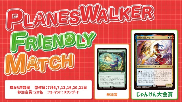 プレインズウォーカー・フレンドリーマッチ スタンダード[3回戦][じゃんけん大会][フレンドリーイベント][予約可]