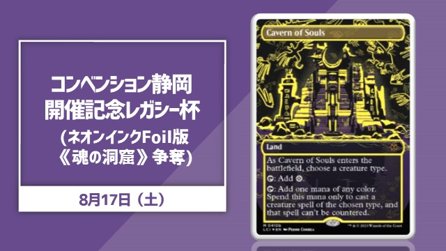 コンベンション静岡開催記念レガシー杯（【ネオンインク・Foil】《魂の洞窟/Cavern of Souls》争奪）