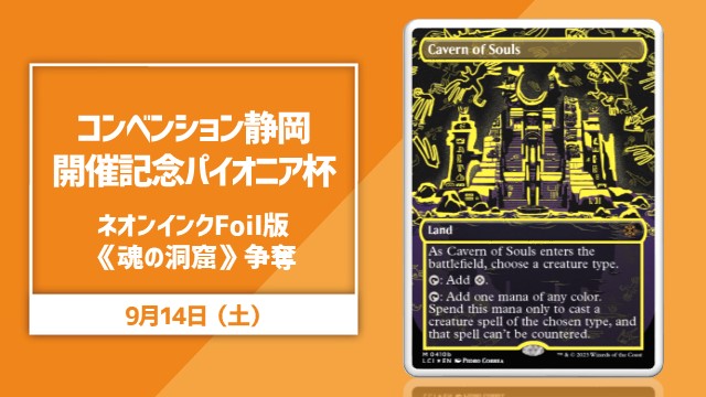 コンベンション静岡開催記念パイオニア杯（【ネオンインク・Foil】《魂の洞窟/Cavern of Souls》争奪）
