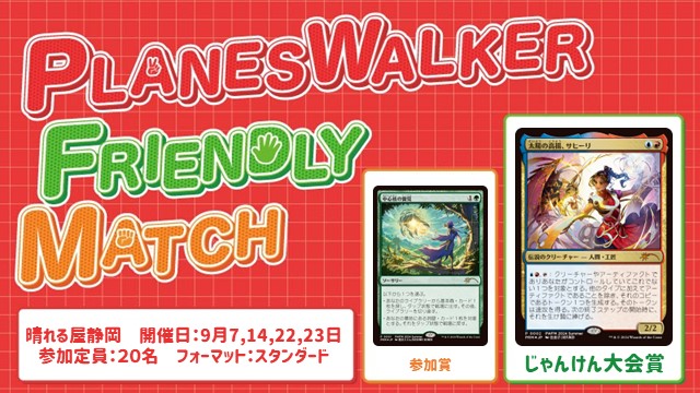 プレインズウォーカー・フレンドリーマッチ スタンダード [3回戦][じゃんけん大会][予約可][フレンドリーイベント]