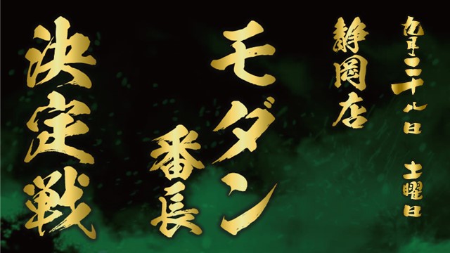 静岡店モダン番長決定戦