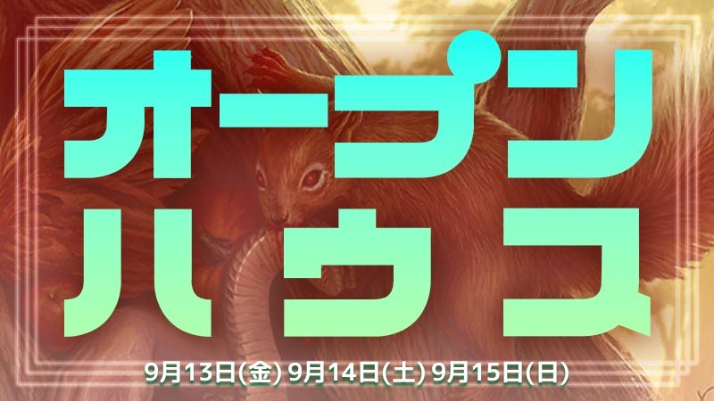 【プロモ追加】初心者体験会【オープンハウス】
