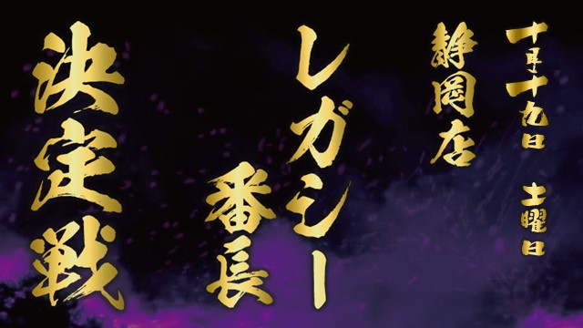 静岡店レガシー番長決定戦