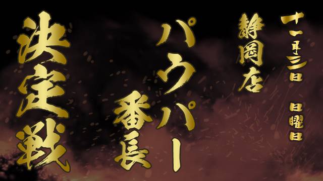 静岡店パウパー番長決定戦