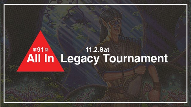 第91回 All In Legacy Tournament