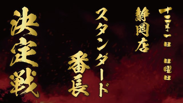 静岡店スタンダード番長決定戦