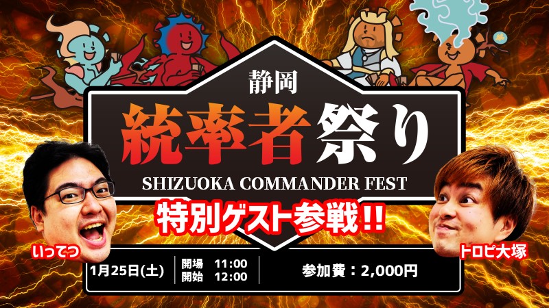 トロピ大塚・いってつ参戦！！静岡店6周年記念！統率者祭り　フライト式コマンダー[予約可]