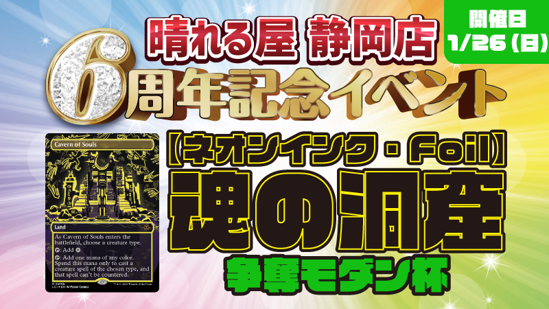 静岡店6周年記念特別イベント（【ネオンインク・Foil】《魂の洞窟/Cavern of Souls》争奪）モダン杯