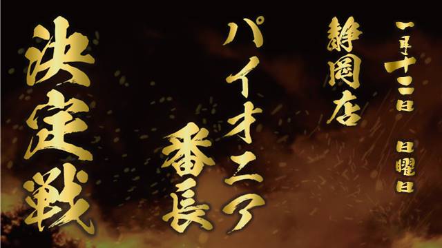 静岡店パイオニア番長決定戦