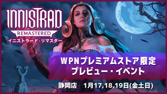 【プレミアムストア限定】『イニストラード・リマスター』プレビューイベント[シールド]