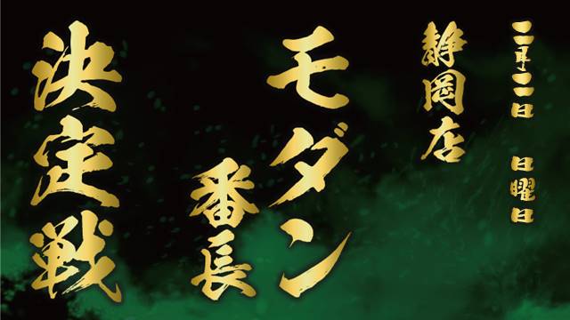 modern Ban-Cho deciding match in Shizuoka