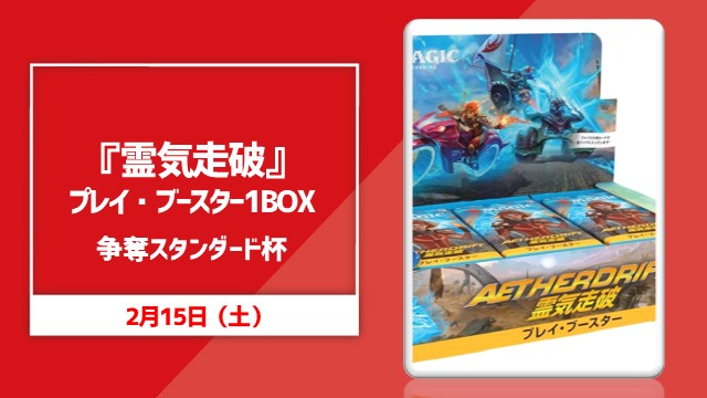 『霊気走破』プレイ・ブースターBOX争奪スタンダード