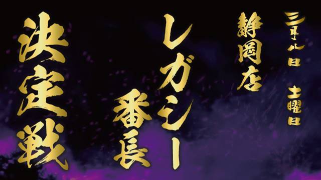 静岡店レガシー番長決定戦