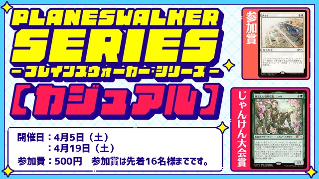 プレインズウォーカー・シリーズ：カジュアル [3回戦][じゃんけん大会][フレンドリーイベント]