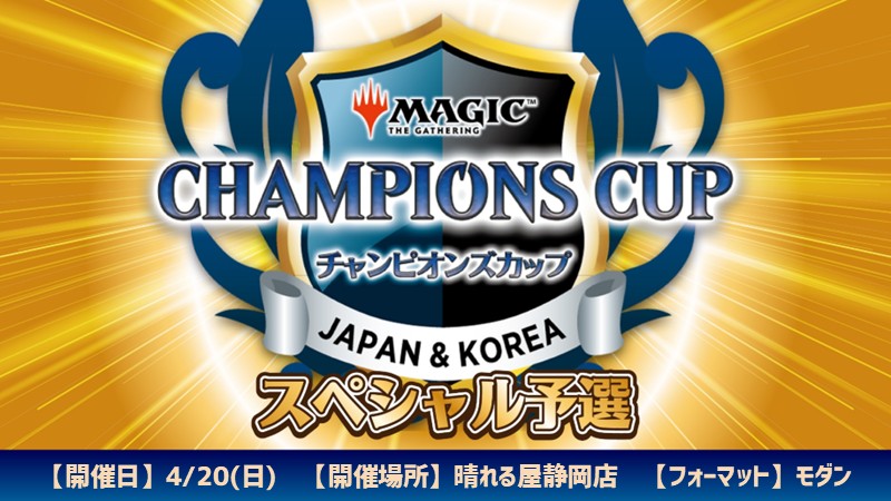 チャンピオンズカップシーズン4ラウンド1スペシャル予選 in 晴れる屋静岡