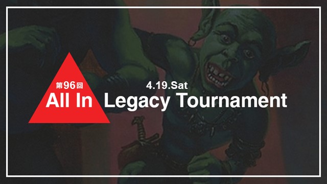 第96回 All In Legacy Tournament
