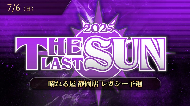THE LAST SUN 2025 レガシー予選[決勝SE有り][予約可]